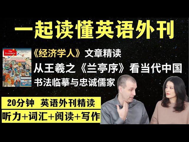 从王羲之《兰亭序》看当代中国｜英语外刊精读｜词汇量暴涨｜英语阅读｜英语听力｜英文写作｜一起读懂美国新闻｜趣味学英语｜《经济学人》文章精读｜外刊精读第107期