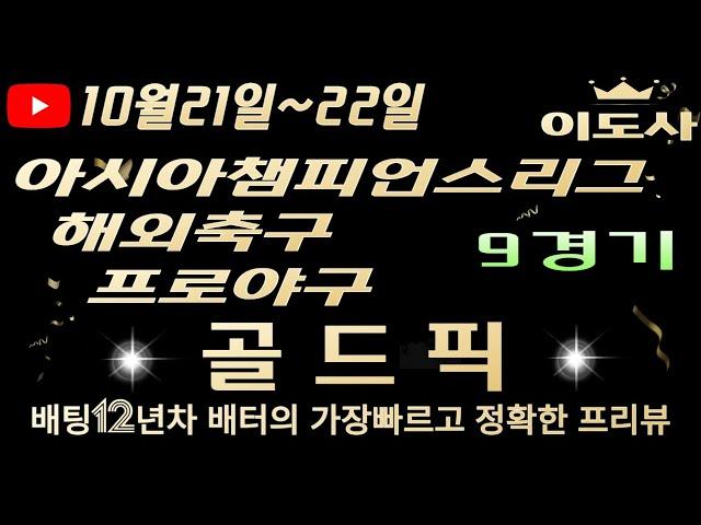 [토토분석][해외축구분석][스포츠토토][스포츠분석] 10월21일~10월22일 야구분석 / 아시아챔피언스리그  / 축구토토  경기 프리뷰 (광고없음)(목차확인)(4K)