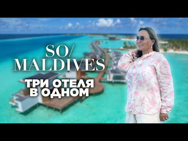 Обзор отеля SO/ Maldives. Три отеля по цене одного. Hard Rock Maldives + SAii Lagoon Maldives