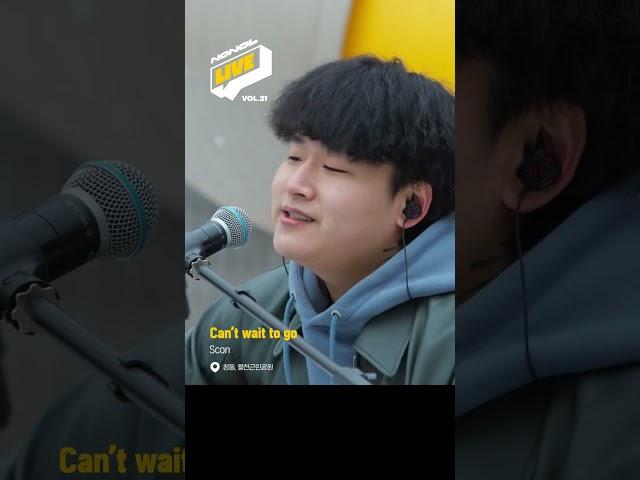 기타연주 찰지다 찰져 #노래하는놀이터 #노놀 #NONOL #노놀라이브 #Scon #CantWaitToGo