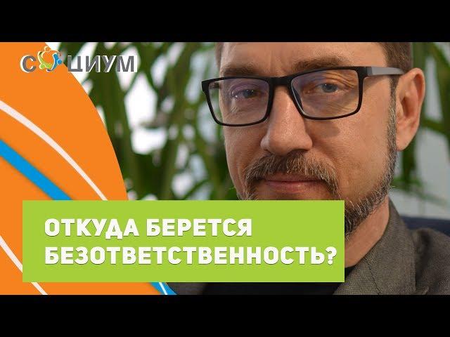 Откуда берется безответственность? Центр психологического консультирования "Социум"