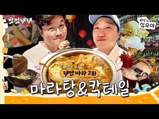 EP2 | Dunno F's sentiment? Get out! Extreme city for F, TainanㅣFood, Vibe, Dae Myeung, and Taiwan