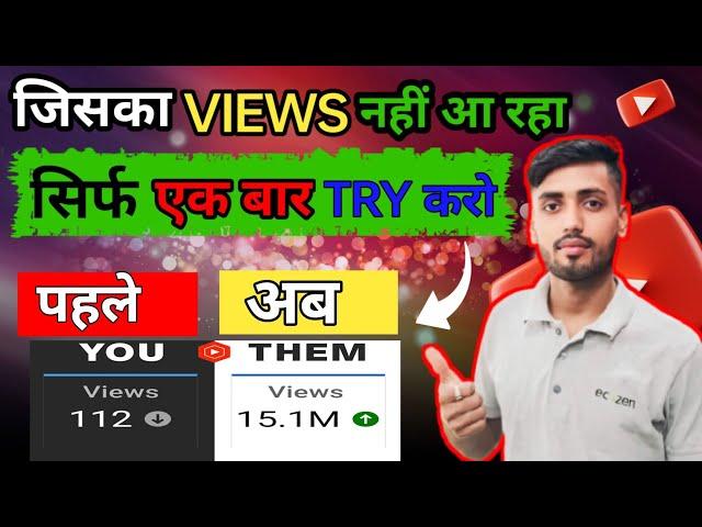 Views kaise badhaye | Boost Your Youtube Views | BOOST Your YouTube Views NOW!