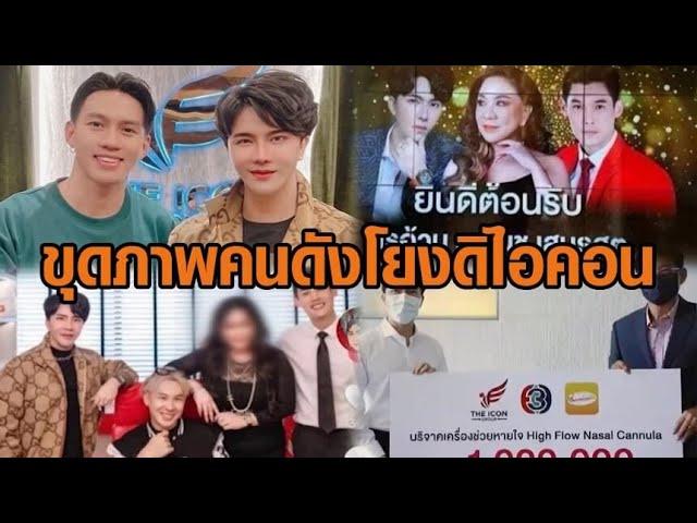 'บอสพอล' เคลื่อนไหวโซเชียลฉ่ำ - ขุดภาพคนดังโยงดิไอคอนกรุ๊ป 'สรยุทธ' แจงภาพคู่บอสพอล