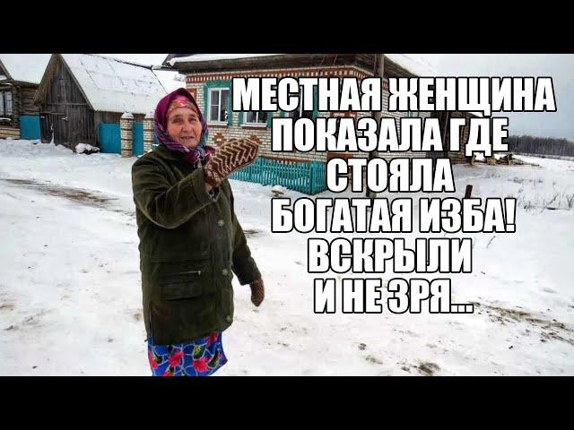 МЕСТНАЯ ЖЕНЩИНА ПОКАЗАЛА ГДЕ СТОЯЛА БОГАТАЯ ИЗБА! Поиск золота с металлоискателем / Russian Digger