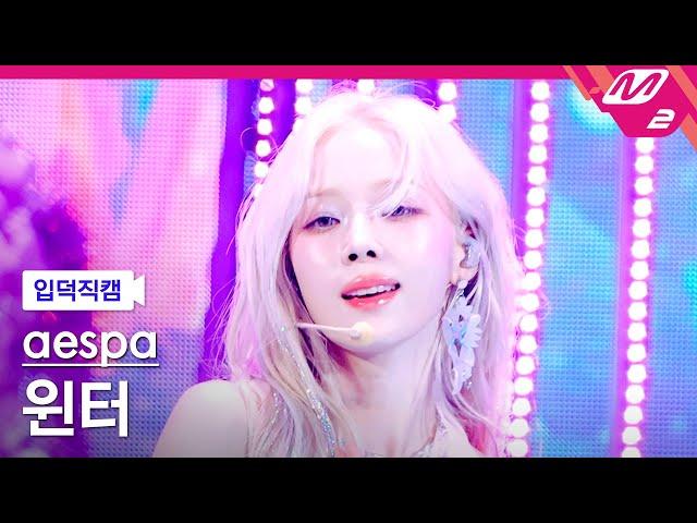 [입덕직캠] 에스파 윈터 직캠 4K 'Supernova' (aespa WINTER FanCam) | @MCOUNTDOWN_2024.5.16