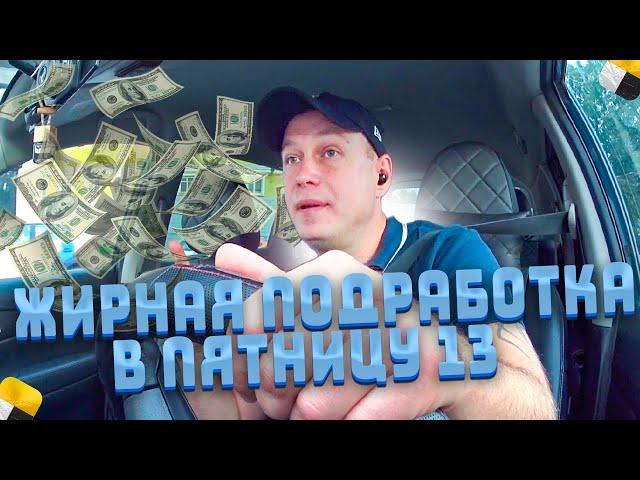 ПОДРАБОТКА В ПЯТНИЦУ 13 / ОГРОМНЫЙ ЗАРАБОТОК / САНКТ-ПЕТЕРБУРГ / ЯНДЕКС ТАКСИ / ЭКОНОМ,КОМФОРТ