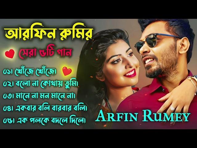 Best Of Arfin Rumey | Arfin Rumey Bangla New Song | Bangla Songs @RushGaming-x9b #song #viral.