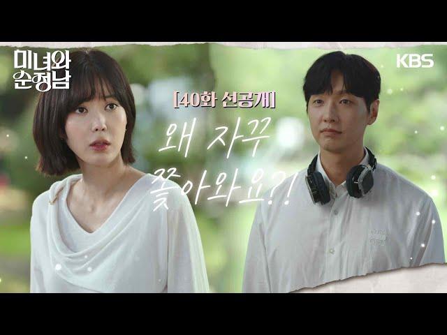 [40회 선공개] 왜 자꾸 쫓아와요?! [미녀와 순정남/Beauty and Mr. Romantic] | KBS 방송