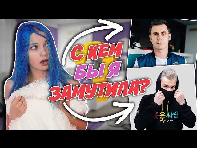 С КЕМ БЫ Я ЭТО .... ТОПЛЕС или ЮЛИК?) / ЗАДАЙ МНЕ ВОПРОС