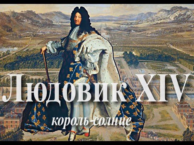 ЛЮДОВИК XIV. Жизнь и правление короля-солнце