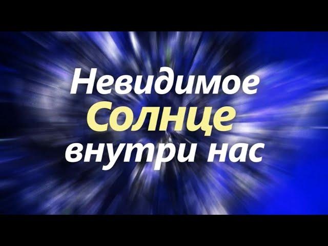 "Невидимое Солнце внутри нас". Дети о важном.  Фильм СибРО, 2018