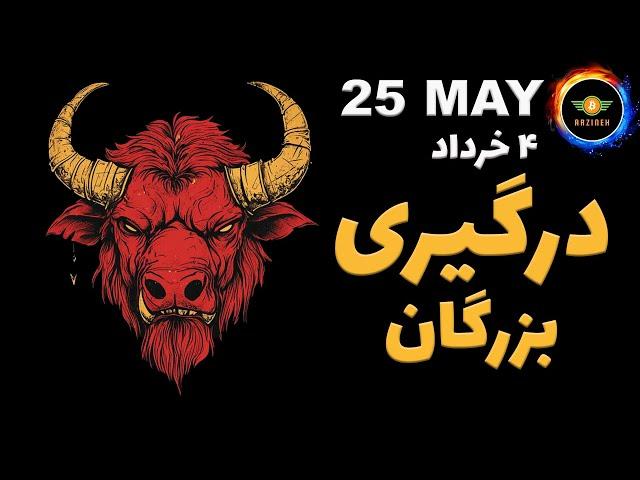 تحلیل بیت کوین: درگیری بزرگان| چند ساعت تا حرکت