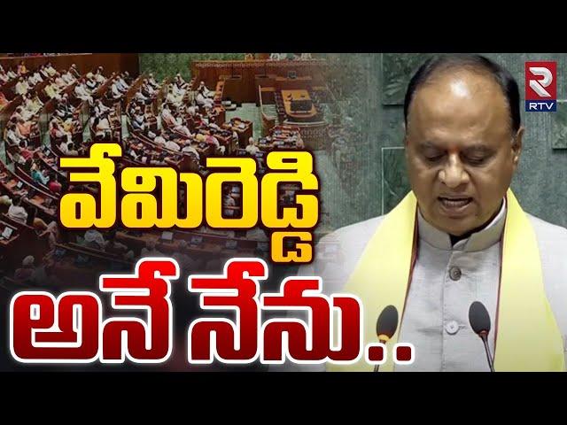 Vemireddy Prabhakar Reddy Taking Oath As a MP In Lok Sabha : వేమిరెడ్డి అనే నేను | RTV Nellore