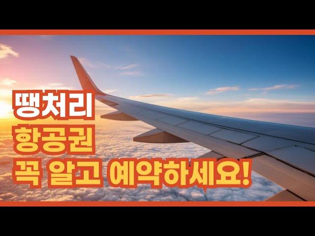 땡처리항공권 종류, 장단점, 예약 꿀팁, 체크리스트 총정리