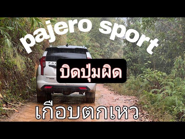 Pajero Sport บิดปุ่มผิด เกือบตกเหว