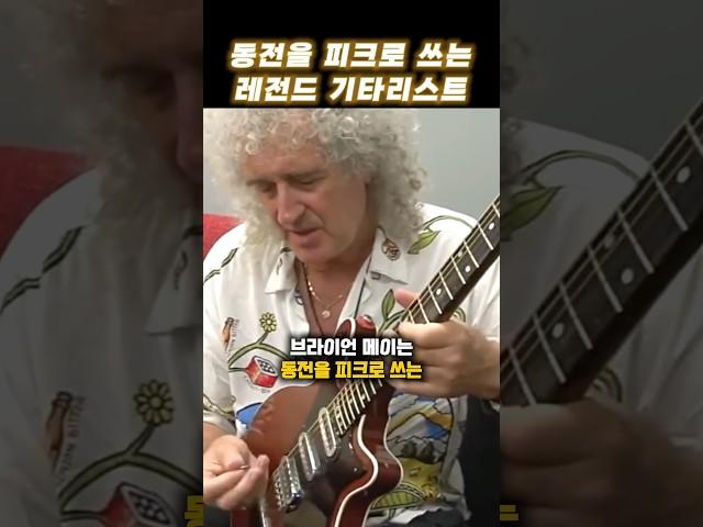 동전을 피크로 쓰는 기타리스트