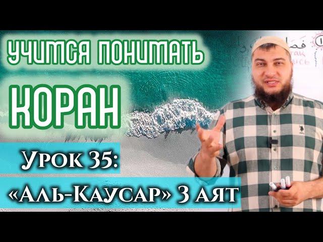 Урок 35: «аль-Кяусар», 3 аят: «Враги твои будут унижены и всеми забыты» (УПК)