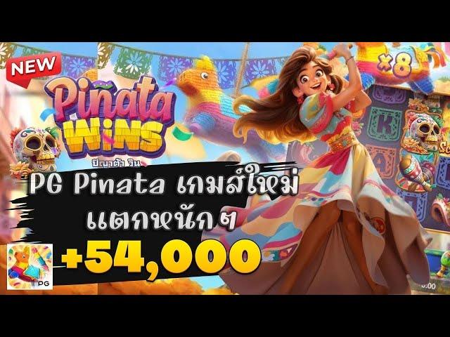 สล็อตสด สล็อตวอเลท สล็อต true wallet 2024สล็อต Pinata Wins : น้าแอ๊ด สแก๊ตเต้อ