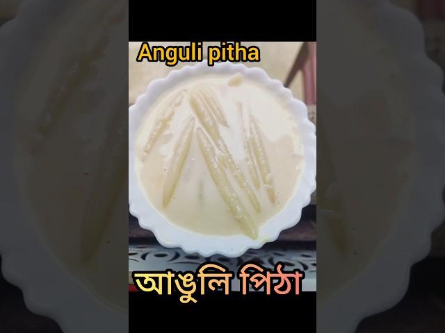 আঙুলি পিঠা| anguli pitha| Assamese traditional food| #utubeshorts