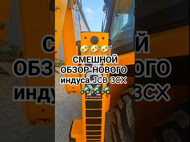 Новинка JCB 3CX из Индии #обзор #трактор #jcb #спецтехника #отзывы #экскаватор #тестдрайв #юмор