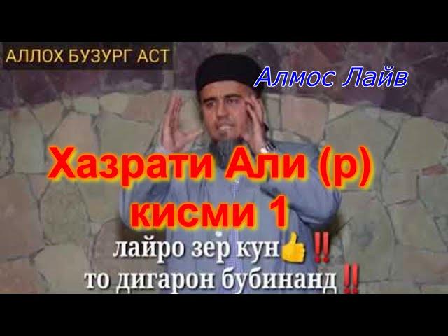 Домулло Абдурахим Хазрати Али (р) кисми 1