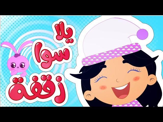 أغنية يلا سوا زقفة قناة وناسة | Wanasah Tv