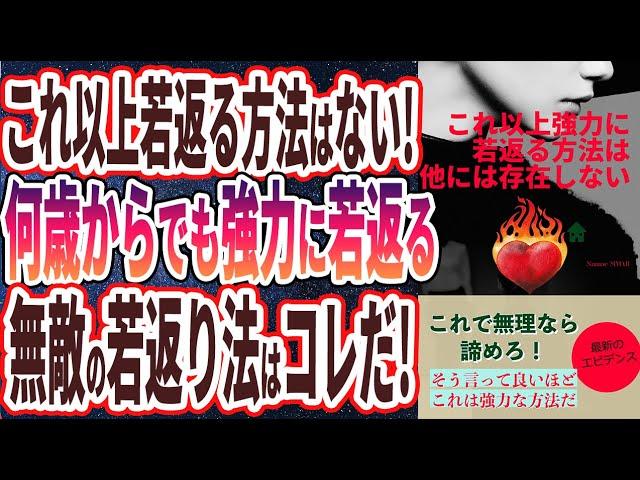 【ベストセラー】「若返りすぎ注意！これ以上強力に若返る方法は、他には存在しない」を世界一わかりやすく要約してみた【本要約】