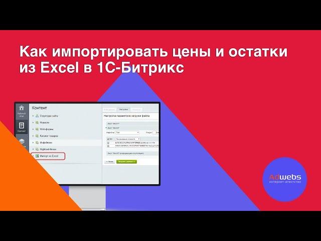 Импорт цен и остатков из Excel в 1С-Битрикс. Как быстро импортировать цены и остатки из .xls и .xlsx