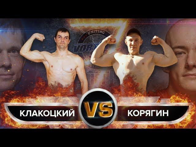 БРАТ ШРЕДДЕРА VS УЧЕНИК БЛУДА! ПАВЕЛ КЛАКОЦКИЙ VS АЛЕКСАНДР КОРЯГИН! VORTEX SPORT BATTLE № 47