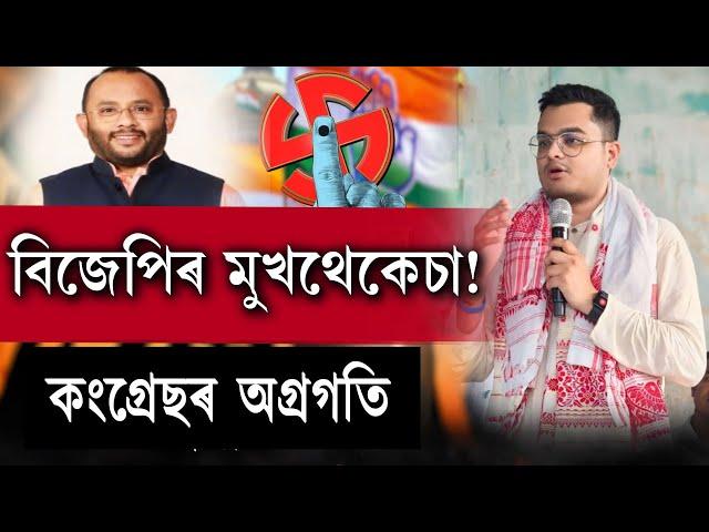 বিহালীত কংগ্ৰেছৰ অগ্ৰগতি, পিছ পৰিছে বিজেপি