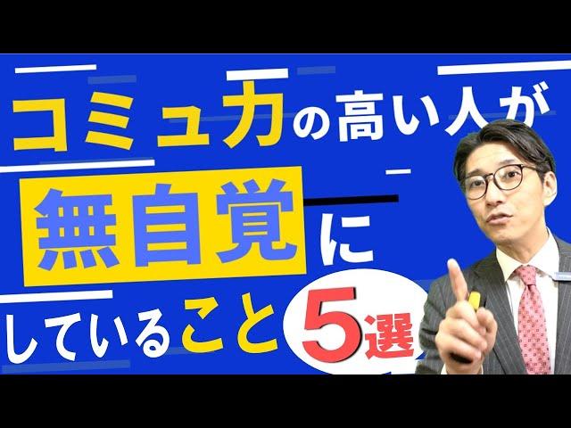 スグできる！コミュ力が高い人の話し方　5選　　※元リクルート　全国営業一位の研修講師が伝授！