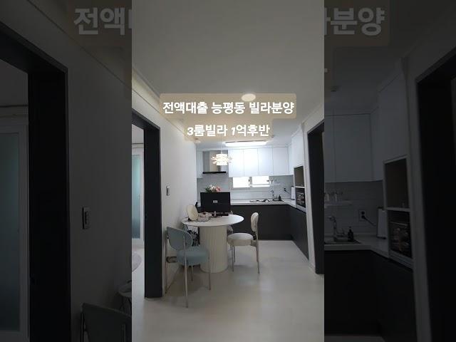(3032)#전액대출경기광주 #shorts #무입주능평동빌라 #능평동3룸빌라 #1억대빌라매매 (문의)010 8849 8186