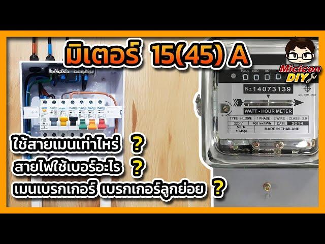 การเลือกใช้ขนาดสายไฟ สายเมน สายไฟวงจรย่อย เมนเบรกเกอร์ เบรกเกอร์ลูกย่อย กับ มิเตอร์ไฟฟ้า 15 แอมป์