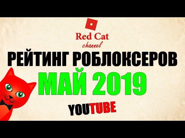 РЕЙТИНГ КАНАЛОВ В РОБЛОКСЕ. МАЙ 2019 | ROBLOX | Рейтинг роблоксеров СНГ