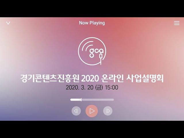 경기콘텐츠진흥원 2020 온라인 사업설명회