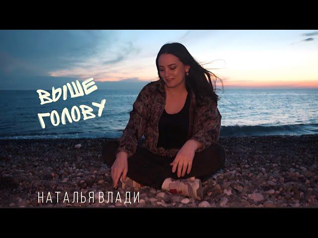 Наталья Влади - ВЫШЕ ГОЛОВУ (Премьера клипа, 2025)