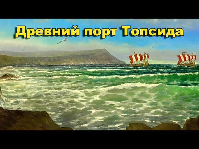 Древний порт Топсида. Побережье: Туапсе, Гагра, Пицунда