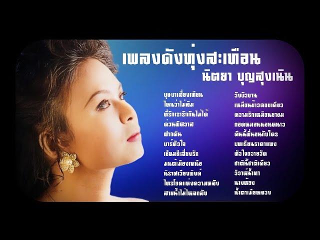 เพลงดังทุ่งสะเทือน | นิตยา บุญสูงเนิน [Audio Official]