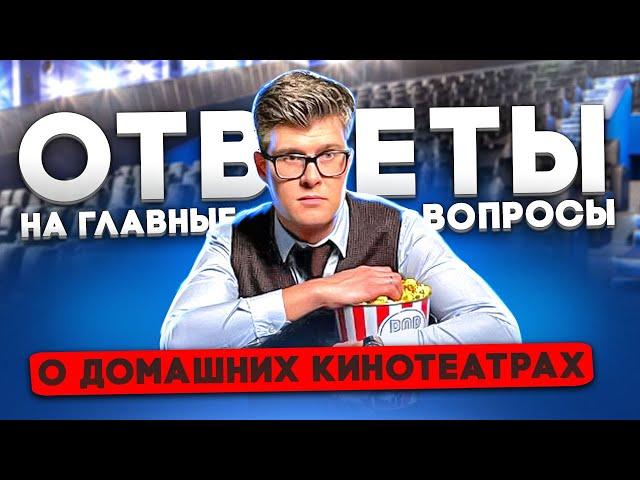 САМЫЕ ВАЖНЫЕ ВОПРОСЫ о домашнем кинотеатре | Все ответы о домашнем кинозале, телевизорах, саундбарах
