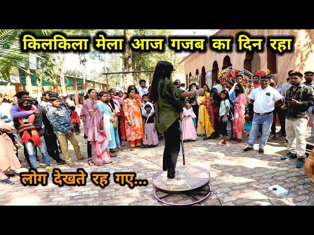 किलकिला मेला आज गजब का दिन रहा  Kilkila Mela Pathalgaon Jashpur Chhattisgarh | Mela Vlog