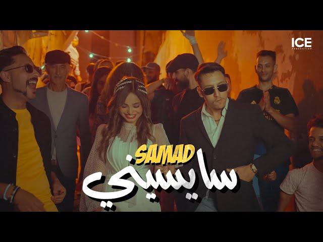 Samad - Saysini -  سايسيني - (officiel music video)