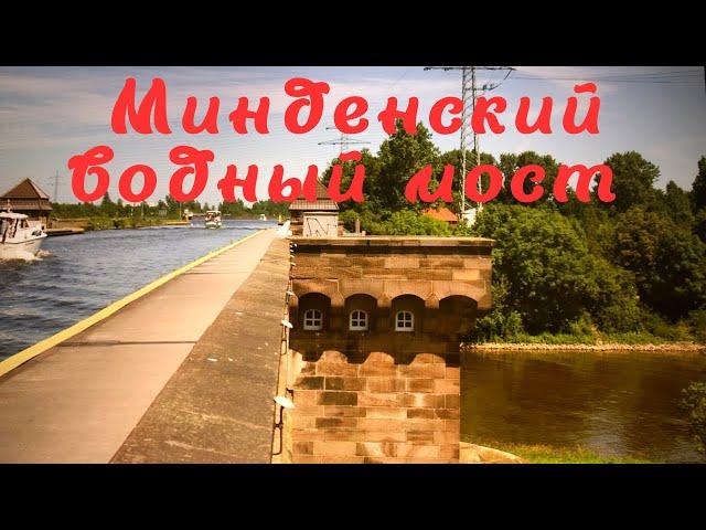 Минден, Германия - водный мост над рекой.