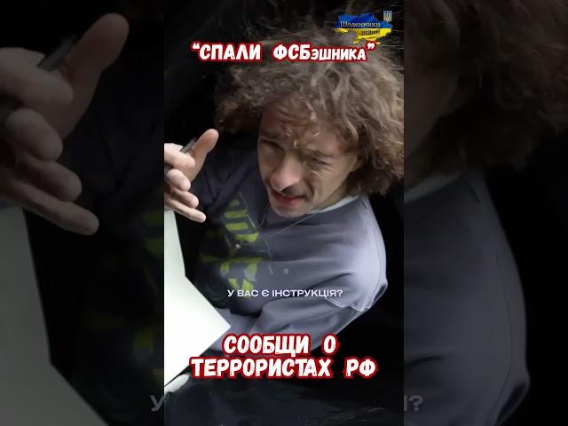 Спали ФСБшника Сообщи о террористах СБУ #армиярф #историяукраины #историярф #приколы #историявойны