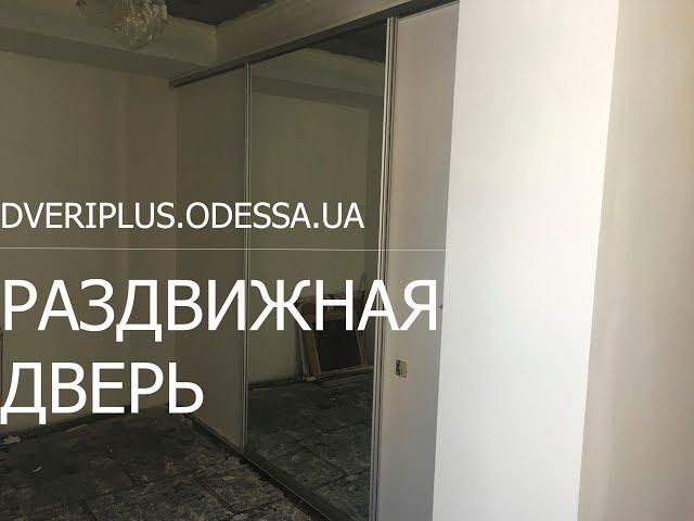 Раздвижная дверь: Dveriplus.odessa.ua