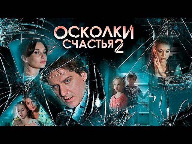 ДРАМАТИЧЕСКИЙ СЕРИАЛ ОБ УДАРАХ СУДЬБЫ! Осколки счастья 2. 1-4 Серии. Драма, мелодрама