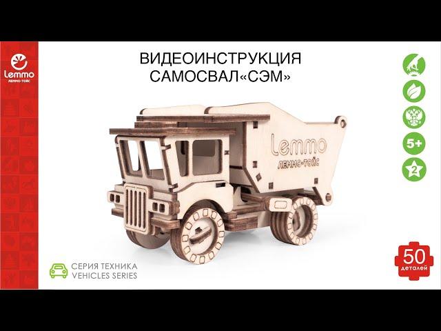 Как собрать самосвал СЭМ версия 2.0 Lemmo-toys