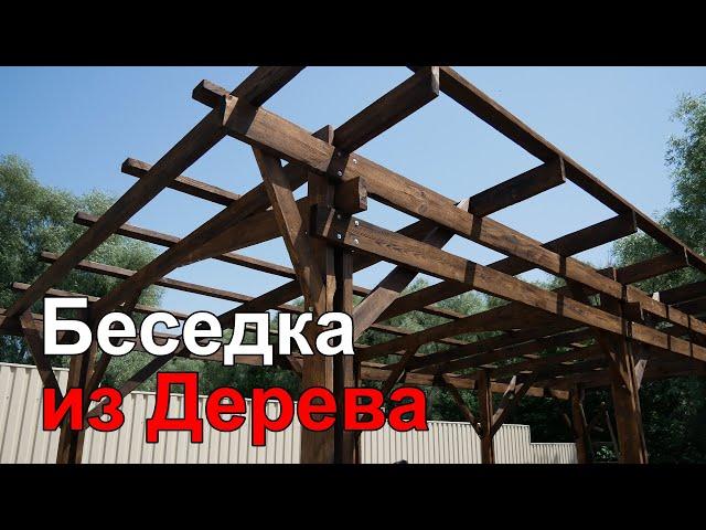 Do-It-Yourself Wooden Gazebo (Part 2. Wooden Frame).