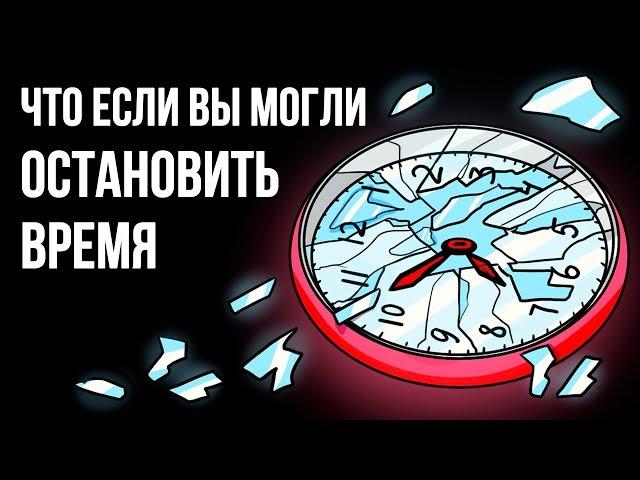 Если бы вы могли остановить время