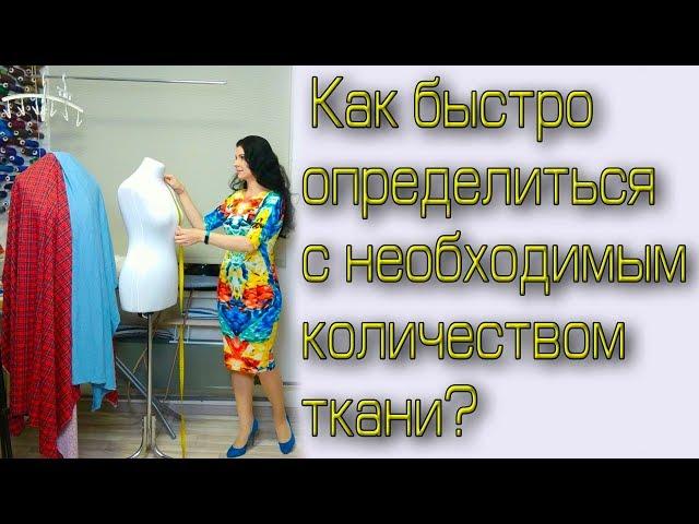 Как рассчитать ткань, сколько нужно ткани? ХИТРОСТИ и Секреты